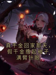 真千金回家那天，假千金撸起袖子满臂针眼