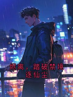 烬离，踏破禁境逐仙尘