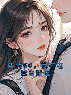 年代60，我在屯里当猎医
