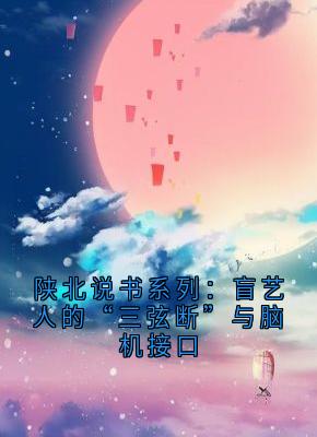 陕北说书系列：盲艺人的“三弦断”与脑机接口