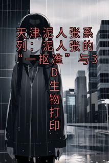 天津泥人张系列：泥人张的“一抠准”与3D生物打印