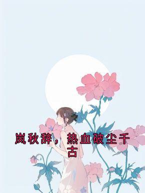 岚秋辞，热血破尘千古