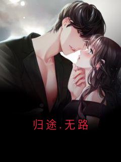 归途.无路