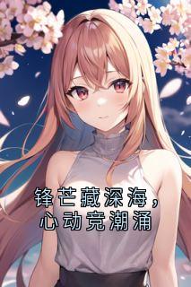 锋芒藏深海，心动竞潮涌