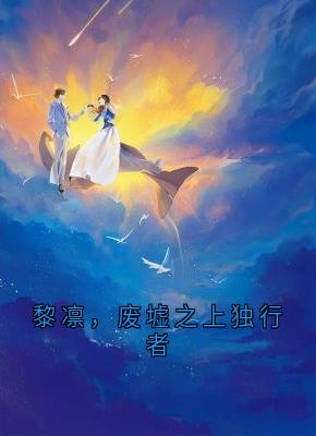 黎凛，废墟之上独行者