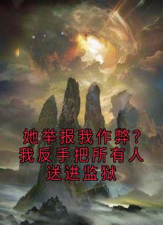 她举报我作弊？我反手把所有人送进监狱
