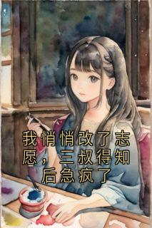 我悄悄改了志愿，三叔得知后急疯了