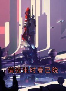 偏我来时春已晚