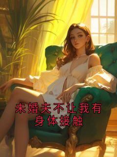 未婚夫不让我有身体接触