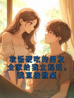 软饭硬吃的男友全家给我立规矩，我直接掀桌