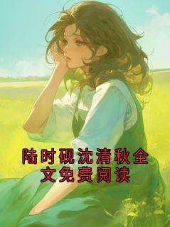 陆时砚沈清秋全文免费阅读