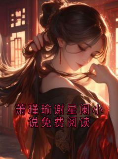 萧瑾瑜谢星阑小说免费阅读