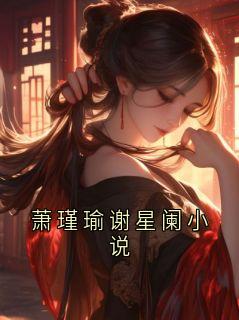 萧瑾瑜谢星阑小说