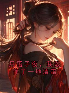 月落子夜，我散作了一地清霜