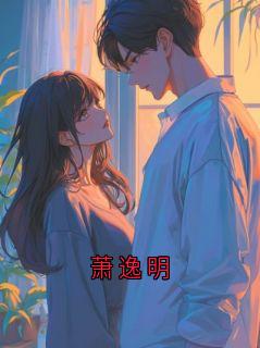 萧逸明