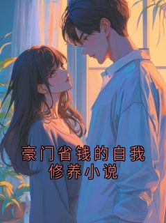 豪门省钱的自我修养小说