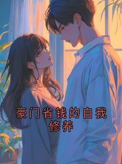 豪门省钱的自我修养