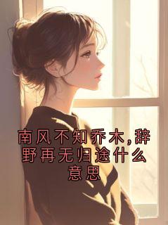南风不知乔木,辞野再无归途什么意思