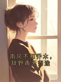 南风不知乔木，辞野再无归途