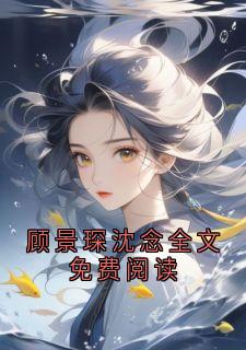 顾景琛沈念全文免费阅读