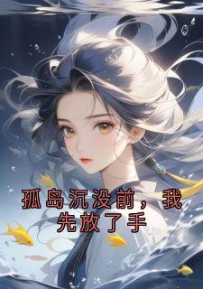 孤岛沉没前，我先放了手
