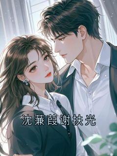 沈蒹葭谢扶光