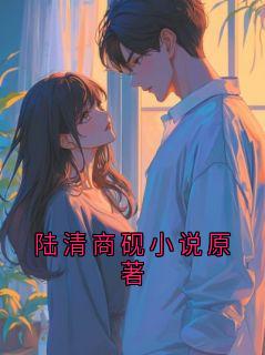 陆清商砚小说原著