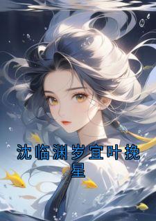 沈临渊岁宜叶挽星