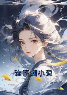 沈临渊小说