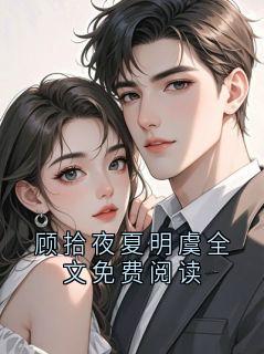 顾拾夜夏明虞全文免费阅读