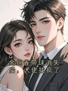 金丝雀带球消失后，大佬找疯了