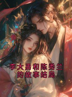 李大勇和陈秀兰的故事结局