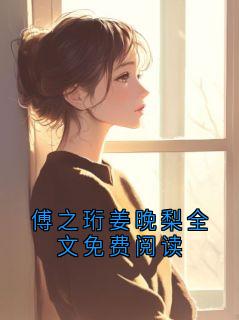 傅之珩姜晚梨全文免费阅读