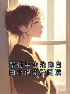 错付半生缘向自由小说免费阅读
