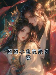 囡囡小说免费阅读