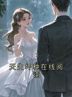 天生坏种在线阅读