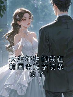 天生坏种的我在韩国贵族学院杀疯了