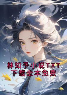 林知予小说TXT下载全本免费