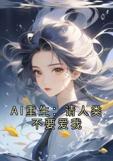 AI重生：请人类不要爱我