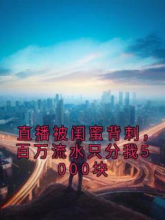 直播被闺蜜背刺，百万流水只分我5000块