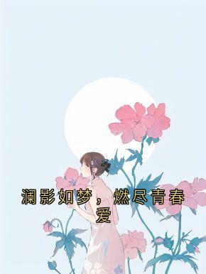 澜影如梦，燃尽青春爱