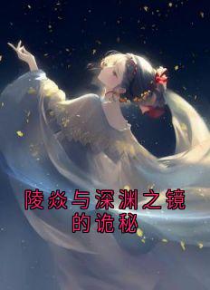 陵焱与深渊之镜的诡秘