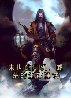 末世跳舞机，戚荒的生存狂欢