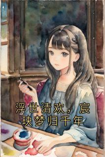 浮世清欢，宸玦梦归千年
