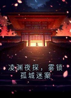 凌渊夜探，雾锁孤城迷案