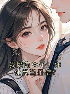 我魔宗圣子，你让我当圣僧？
