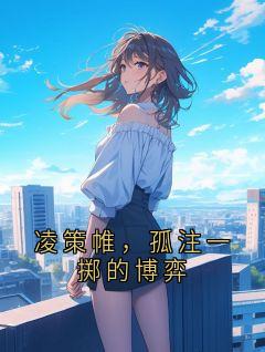 凌策帷，孤注一掷的博弈