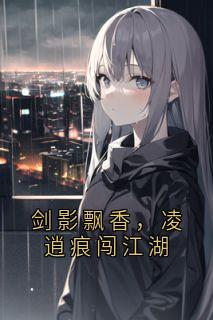 剑影飘香，凌逍痕闯江湖