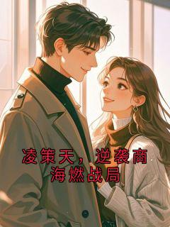凌策天，逆袭商海燃战局