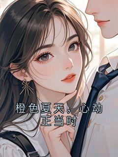 橙色夏天，心动正当时
